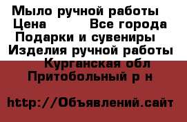 Мыло ручной работы › Цена ­ 100 - Все города Подарки и сувениры » Изделия ручной работы   . Курганская обл.,Притобольный р-н